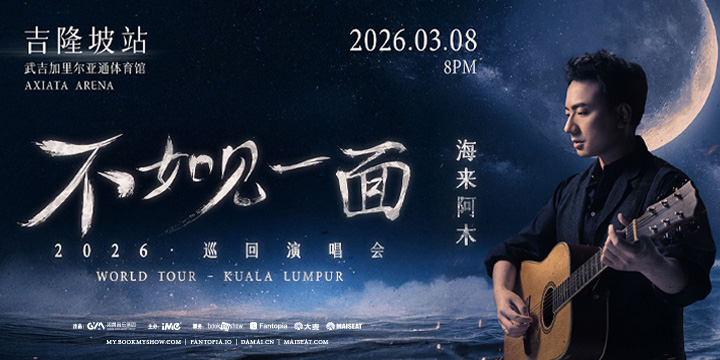 [Malaysia] 《不如见一面》海来阿木2026巡回演唱会-吉隆坡站